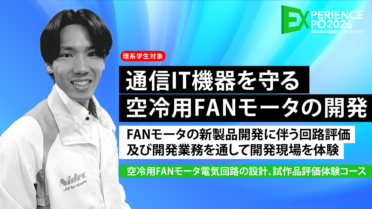 空冷用FANモータ電気回路の設計、試作品評価体験コース