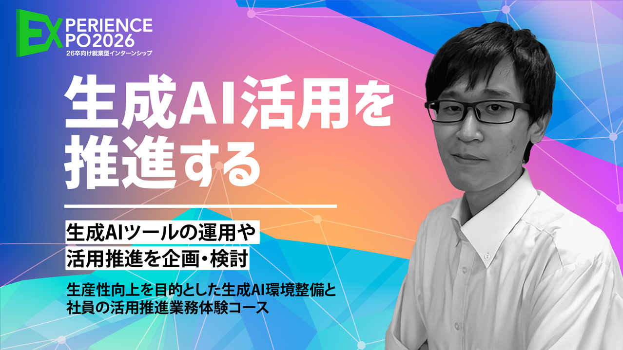 生産性向上を目的とした生成AI環境整備と社員の活用推進業務体験コース