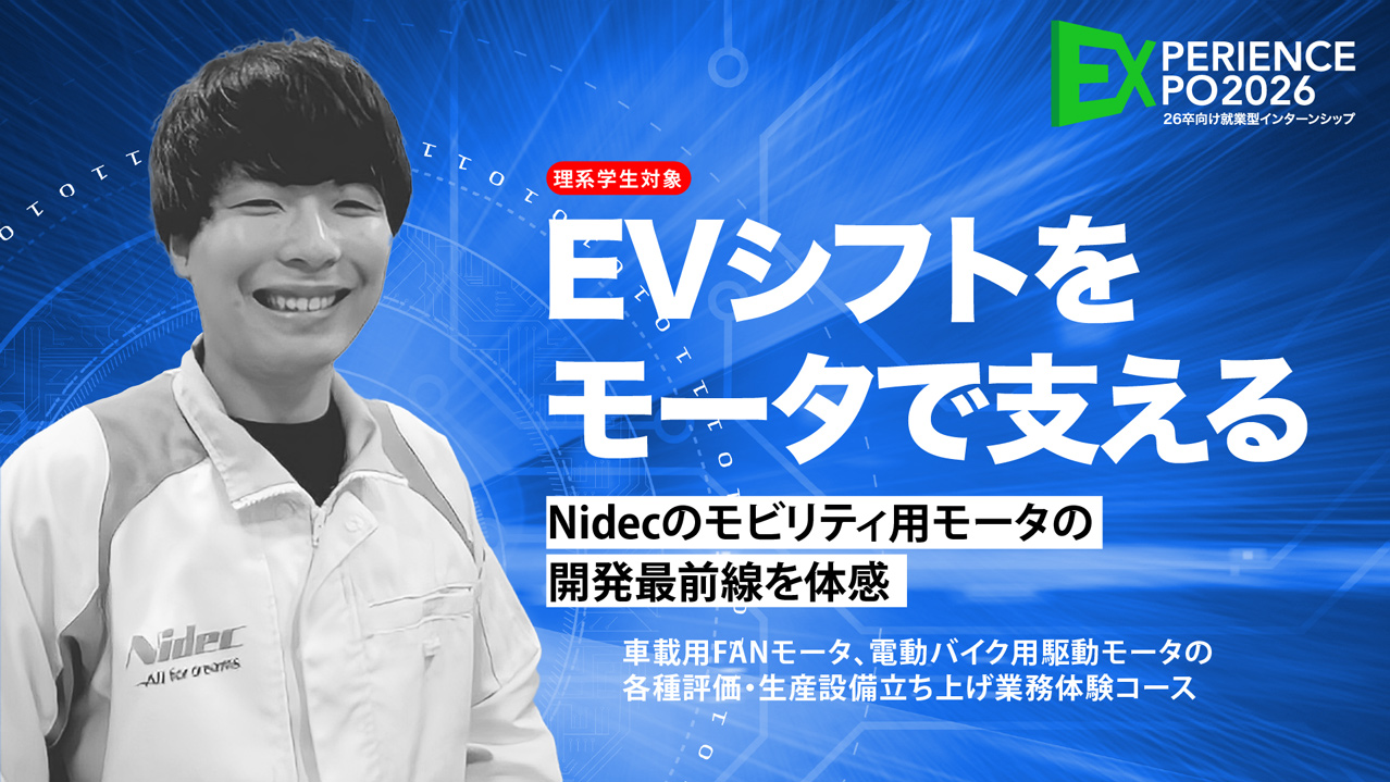 車載用FANモータ、電動バイク用駆動モータの各種評価・生産設備立ち上げ業務体験コース