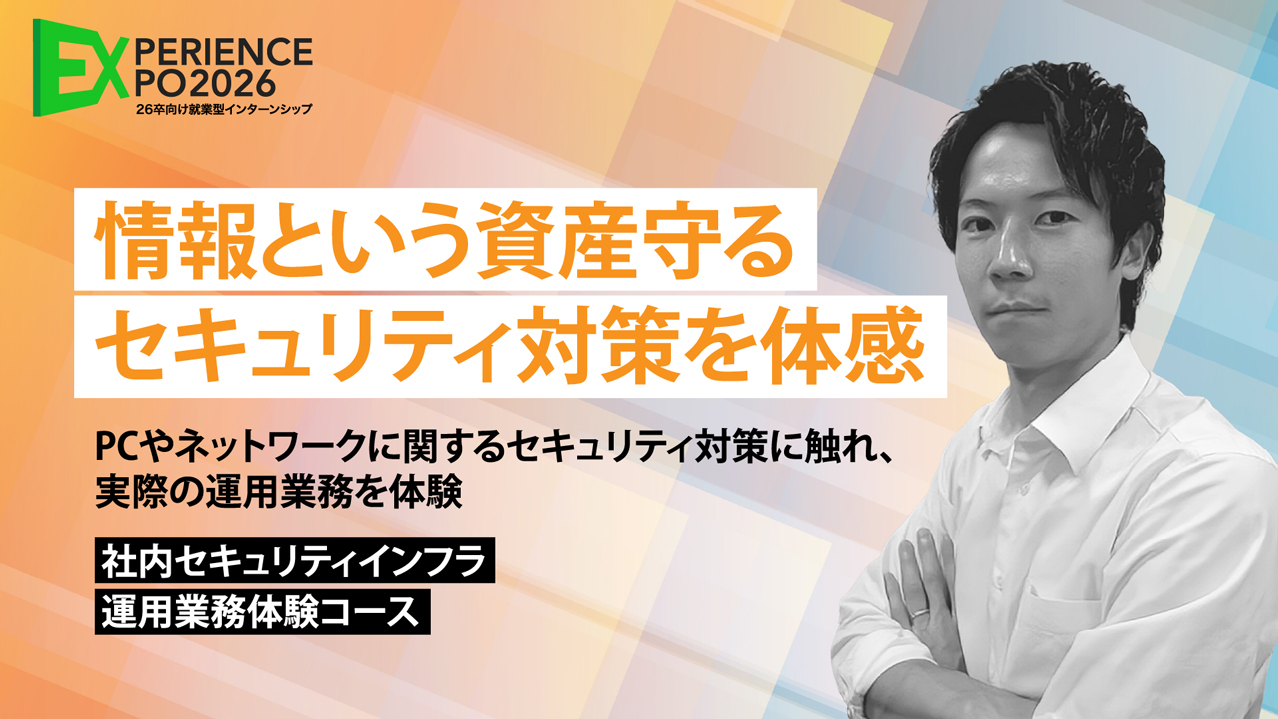 社内セキュリティインフラ運用業務体験コース