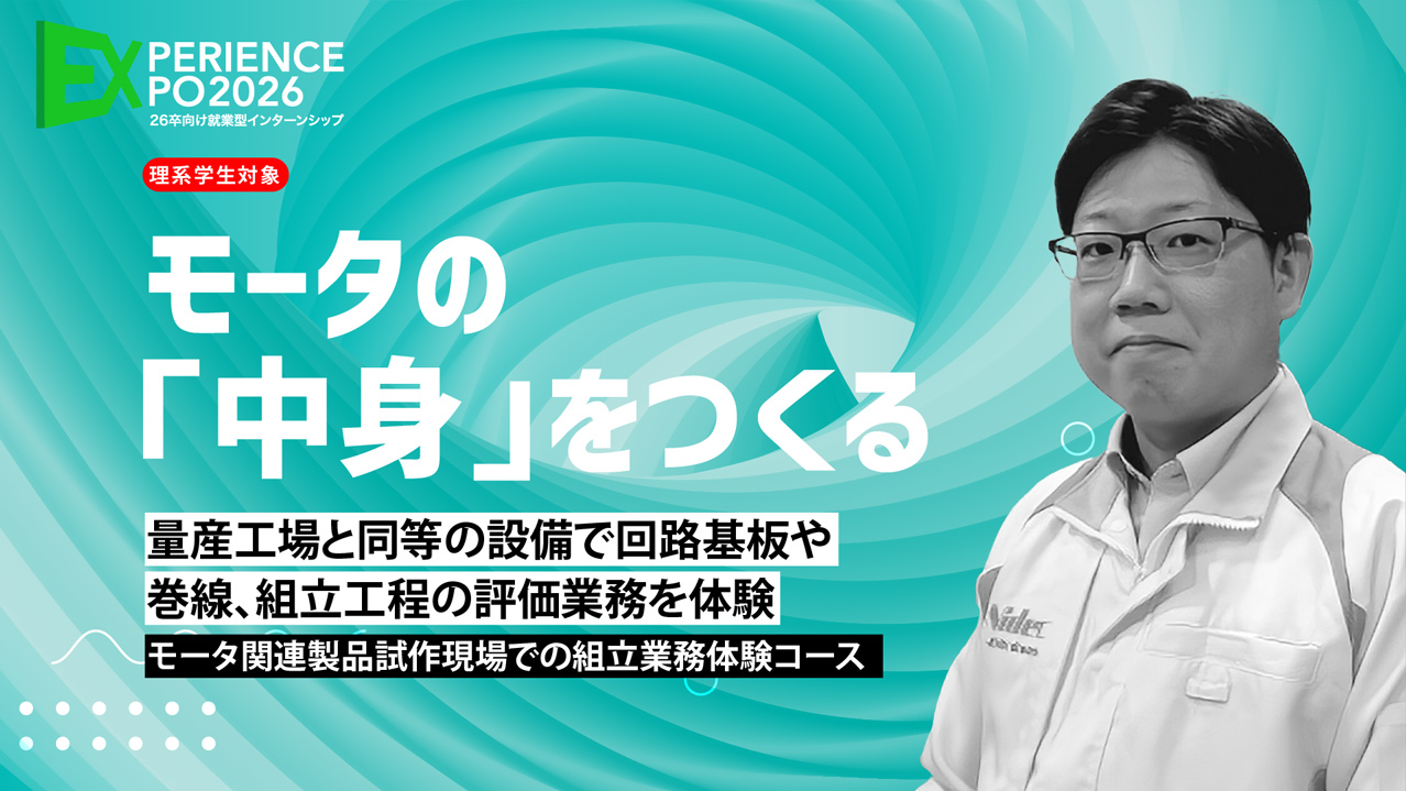 モータ関連製品試作現場での組立業務体験コース